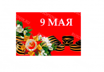 Флаг «9 мая» 20*30 см оптом