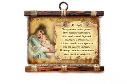 Настенный свиток "Маме стих молитва горизонтальный" оптом 