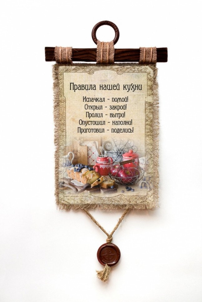 Настенный свиток "Правила кухни" оптом 
