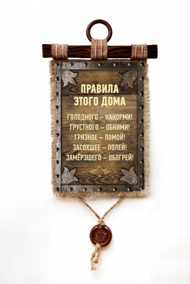 Настенный свиток "Правила этого дома" оптом 